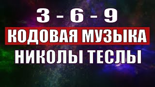 Открыли музыкальный код Николы Теслы 369 СЕКРЕТ [upl. by Seigler630]