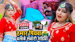 VIDEO Hamar Piyawa Chalawe Sawari Gadiya Antra Singh Priyanka  Bhojpuri Song 2021 [upl. by Waylan]