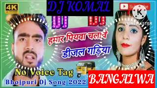 humar piyawa chalawe dijal gariya dj komal [upl. by Michel221]