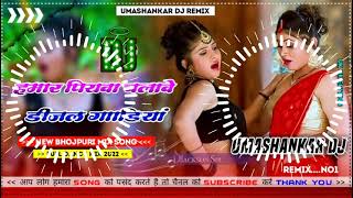 Hamar piyava chalave diesel Gadiya Bhojpuri DJ Malay music [upl. by Bryna953]